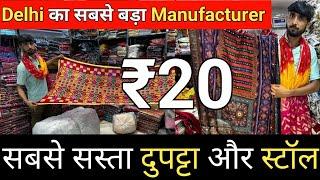 रुमाल से सस्ता दुपट्टा और स्टॉल / Cheapest Dupatta Manufacturer in Delhi / Stall & Dupatta Wholesale