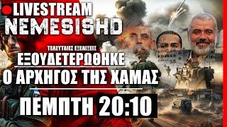 ΕΚΤΑΚΤΟ LIVE ΠΕΜΠΤΗ NEMESIS HD 20:10 - Τέλος για Σινουάρ και επόμενη μέρα του Ισραήλ στην Γάζα