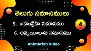 Telugu Samasalu | Bahuvrihi ( బహువ్రీహి )  , Avyayabhava ( అవ్యయీభావ ) Samasam | Telugu Grammar