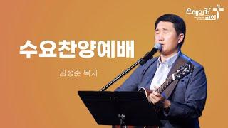 2024.05.15 | 수요찬양예배 | 김성준목사