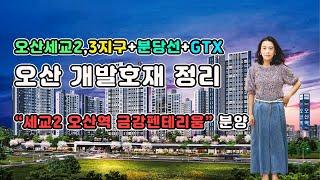 "세교2 오산역 금강펜테리움"분양 오산 개발호재 정리