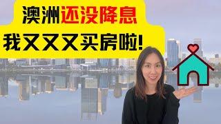 澳洲还没降息，我为什么敢现在买房？