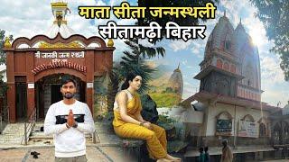 श्री सीता माता का जन्म स्थान | Birthplace Of Sita Mata | Sitamarhi Bihar