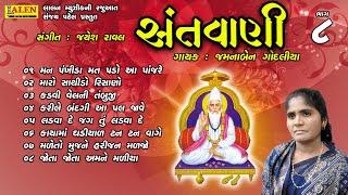 SANTWANI | PART 08 | FULL ALBUM | JAMUNABEN GODALIYA | SANT BHAJAN | LALEN MUSIC