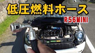 [DIYレストア]R56MINIクーパーSの低圧燃料ホース取り換え