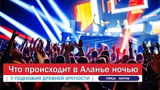 Барстрит в Аланье.
