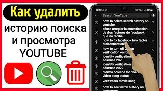 Как удалить историю поиска и просмотра YouTube (обновлено 2023 г.)