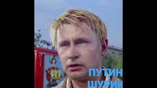 #Shorts #memes/Как Путин Шурика сыграл/ А Ты уже подписан на канал?
