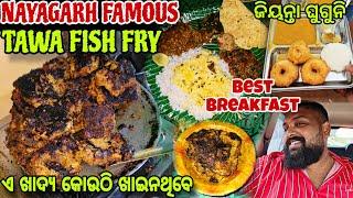 Nayagarh ର ଦେଶୀ Dhaba ରେ Special Tawa Fish Fry // Best Break of Nayagarh // Jena Babu Vlogs