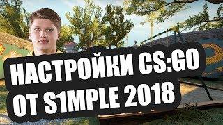 НАСТРОЙКИ CS:GO S1MPLE 2023