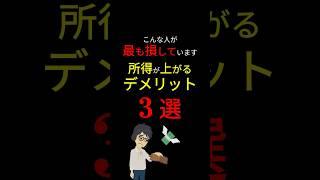 【必修科目】国が教えない「所得」を上げる「デメリット」３選！ 「節税」だけじゃない「控除」の話。 #お金の勉強 #税金 #給付金 #控除 #所得制限 #所得 #貯金 #節税 #3710