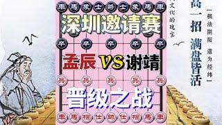 中国象棋 :孟辰vs谢靖 晋级之战 江湖大忌 有炮不轻发 被一招带走 欢迎点评