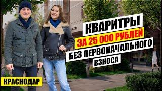 Квартиры без первоначального взноса в ЖК ИСТОРИЯ 2. Новостройки Краснодара