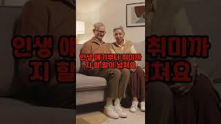 “60대, 썸타기 딱 좋은 나이!”