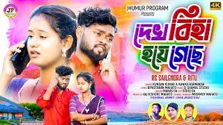 দেখ বিহা হয়ে গেছে || Kundan & Kanika || New Purulia Sad Song 2024 || Feat:- RS Sailendra and Ritu