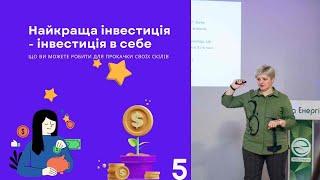 ДЕНЬ  5  ваші інвестиції в себе - що вам принесе дохід