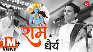 राम का धैर्य । Dr Kumar Vishwas | Lessons from Ram Kahani