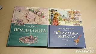 Обзор книги "Поллианна" и её продолжение (Элинор Портер)