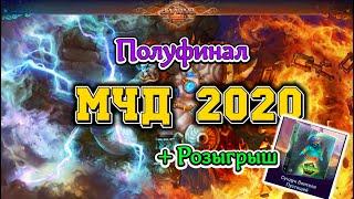 Аллоды Онлайн 11.0. МЧД 2020. Полуфинал! +Розыгрыш