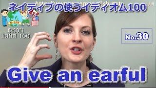 【Ecom英語レッスン】 ネイティブの使うイディオム30/100: Give an earful