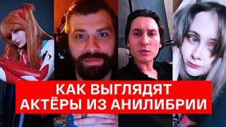 КАК ВЫГЛЯДЯТ АКТЁРЫ АНИЛИБРИИ