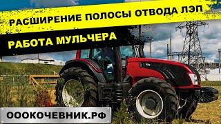 Как расчищают ЛЭП? Расширение полосы отвода. Работа МУЛЬЧЕРА. ОООКОЧЕВНИК