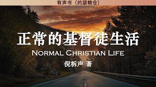 正常的基督徒生活 Normal Christian Life | 倪柝声 | 有声书