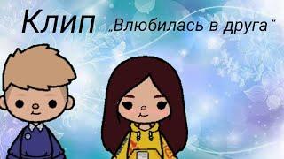 Клип „Влюбилась в друга“/Тока ворлд/Crazy Toca/ Ч.О.