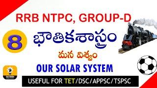 Physics in telugu||SOLAR SYSTEM in telugu||RRB NTPC,GROUP-D,AP TET/DSC,SSC GURUKULA ALL EXAMS