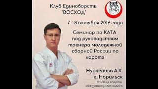 Семинар А.Х.Нуркенова - 2019-10-08 клуб единоборств Восход, ката Унсу