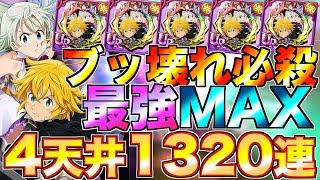 【グラクロ】エリザベス&メリオダスの最強必殺をMAXにする！4天井1320連フェスガチャ【七つの大罪】