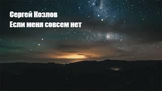 Сергей Козлов. Если меня совсем нет (аудиокнига)