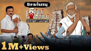 Sekar Babu -வின் கதையில் 4 வில்லன்கள் - | Mr Minister EP - 01 | DMK