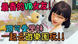 【VR女友】超香的約ㄆ..約會模擬器!!一日韓系學妹戀愛體驗!!單身都該買的戀愛遊戲!!-Focus on you VR虛擬實境歡樂爆笑遊戲#4