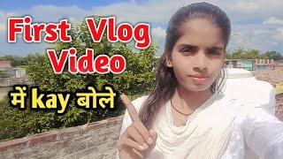 First Vlog me kya bole | First Vlog me kaise bole | First Vlog video kaise banaye | My First Vlog