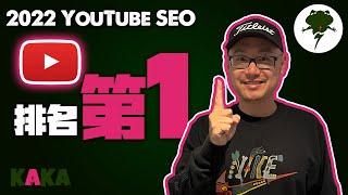 YouTube SEO教学 2022 ｜如何让影片在搜索结果里排名第1 流量暴漲   YouTubeSEO教学 YouTube涨粉 YouTube引流 #YouTubeSEO教学