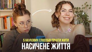 Як справді жити більш насиченим і змістовним життям? | НАУКА ПРО ТЕ, ЯК СТАТИ ЩАСЛИВИМ