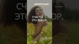 Сегодня я выбираю быть счастливой. Аффирмации на каждый день для женщин.