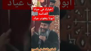 ابونا يعقوب عياد - اخبارك في حياة القداسة #عظات #2024 #ابونا_يعقوب_عياد #ريمكس #تأملات_روحية #افراح