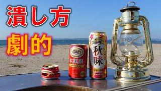 一発 簡単な空き缶の潰し方　空き缶処理　バーベキュー　キャンプ　缶ビール