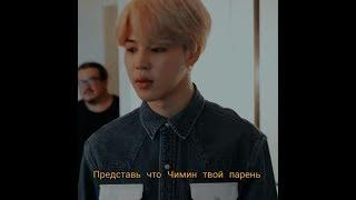 Представь что Чимин твой парень| 1 часть| Jimin boyfriend