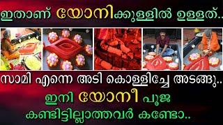 ഇതാണ് യോനിക്കുള്ളിൽ ഉള്ളത് | ഇനി യോനീ പൂജ കണ്ടിട്ടില്ലാത്തവർ കണ്ടോ