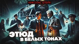 Николас Блейк - ЭТЮД В БЕЛЫХ ТОНАХ | Аудиокнига | Рассказ | Детектив | Читает Большешальский