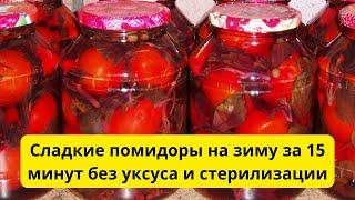 Рецепт сладких помидоров на зиму без уксуса и стерилизации за 15 минут!