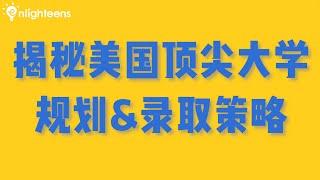 揭秘美国顶尖大学规划&录取策略