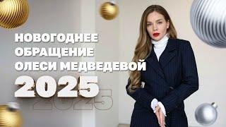 Новогоднее обращение Олеси Медведевой 2025 | Страна.ua