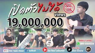 เปิดตัวไม่ได้ - วงทัพห้า [Official Audio]