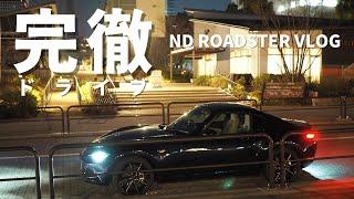 【孤独なvlog】愛車と初めて徹夜ドライブしたら最高の一日になった件【NDロードスターRF】