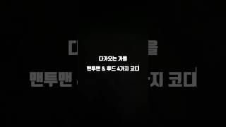 다가오는 가을 남자 맨투맨&후드티 코디 