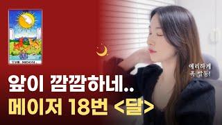 대운 오기 직전 메이저 18번 달 카드 설명 해석｜타로카드 배우기, 타로 창업